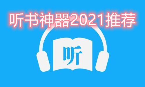 听书神器2021推荐