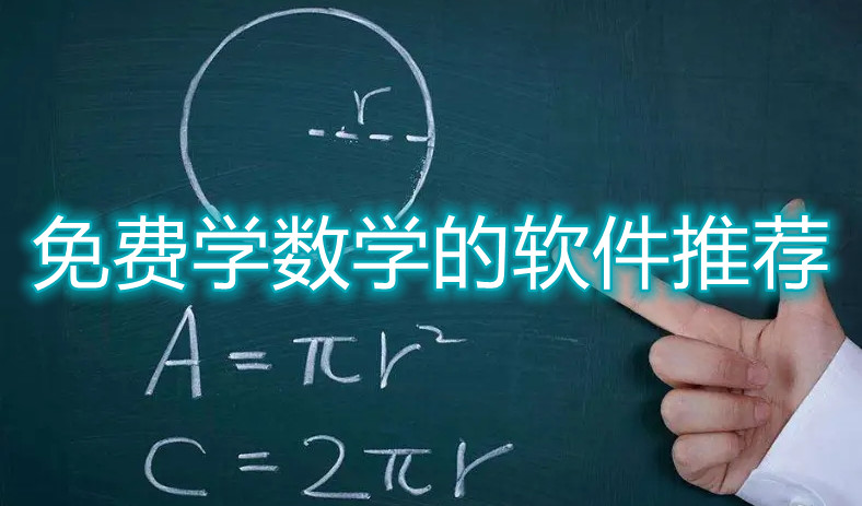 免费学数学的软件推荐