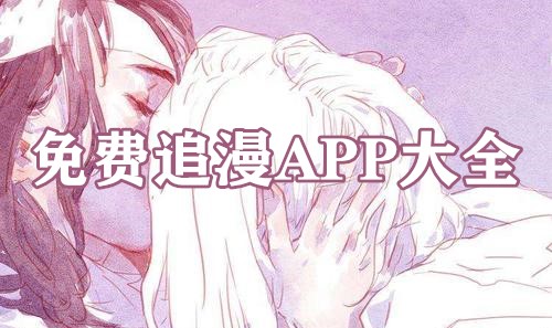 免费追漫APP大全