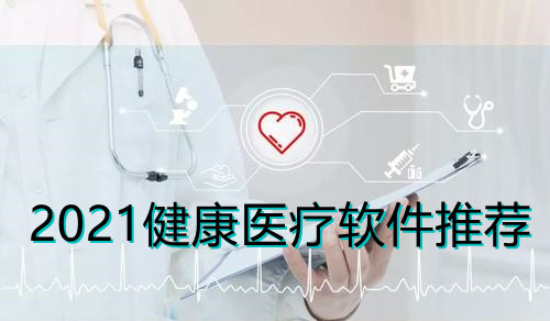 2021健康医疗软件推荐