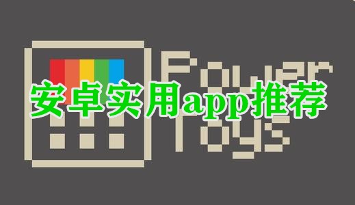 安卓实用app推荐