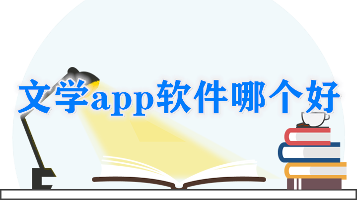 文学app软件哪个好