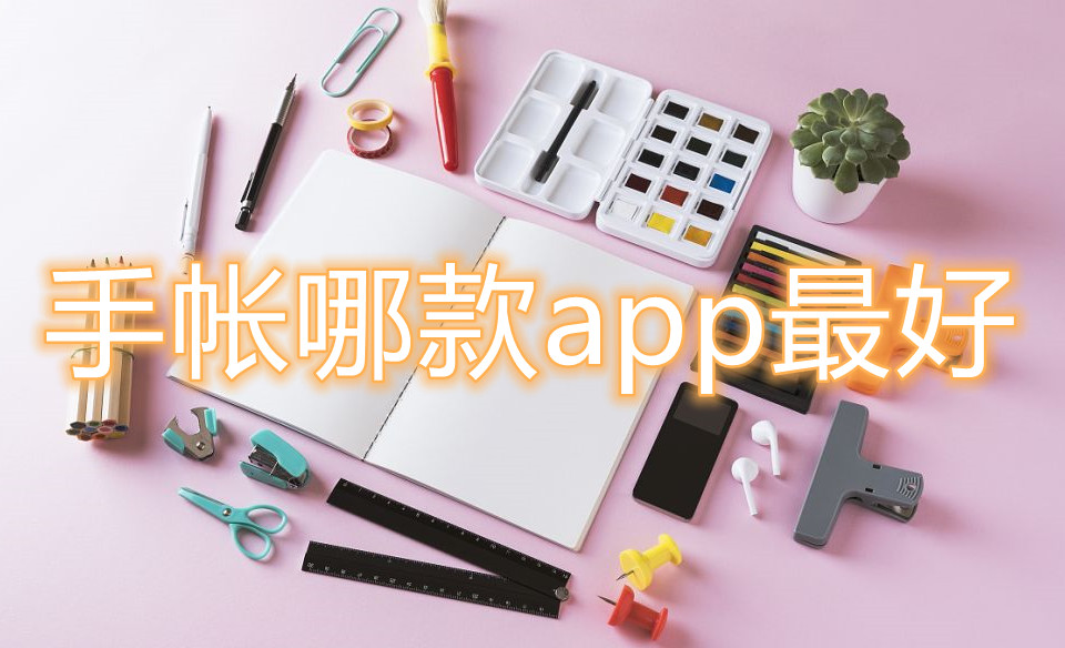 手帐哪款app最好