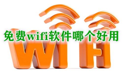 免费wifi软件哪个好用