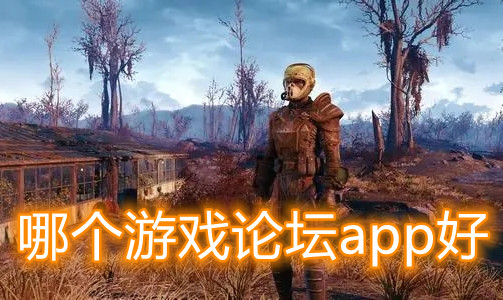 哪个游戏论坛app好