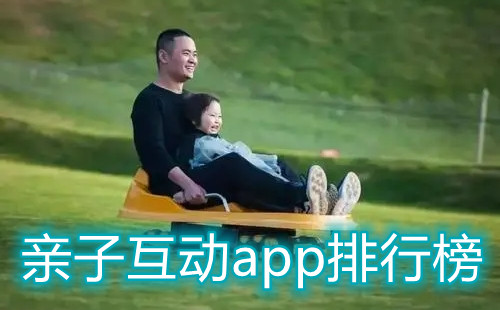 亲子互动app排行榜