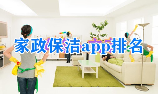 家政保洁app排名