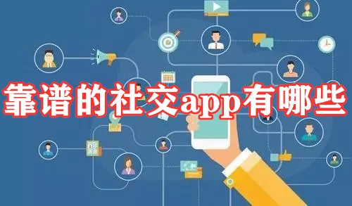 靠谱的社交app有哪些