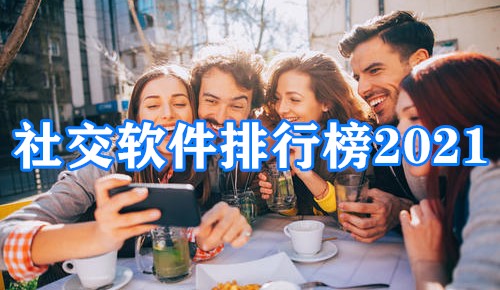 社交软件排行榜2021