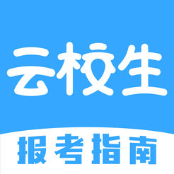 云校生