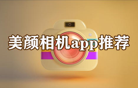 美颜相机app推荐