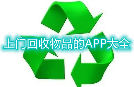 上门回收物品的APP大全