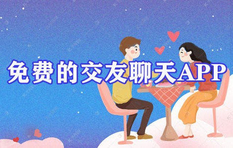 免费的交友聊天APP