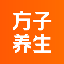 方子养生