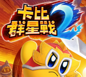 卡比群星战2汉化版