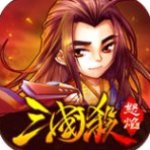 怒焰三国杀全武将破解版 