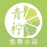 青柠免费阅读小说 