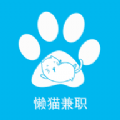 懒猫兼职