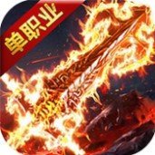 高爆单职业巅峰版 