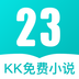 23kk免费小说大全 