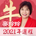 麦玲玲2021牛年运程 