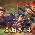 三国志14威力加强版1.02