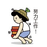 搬砖漫画 