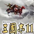 三国志11