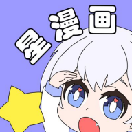 星漫画 