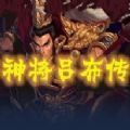 魔兽rpg神将吕布传