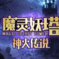 魔兽魔灵妖塔RPG 