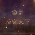 帝梦之后宫天下破解版