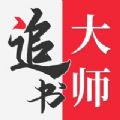 追书大师破解版