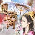 凤踏山河太子妃篇破解版 