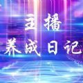 主播养成日记破解版 