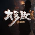 大多数nobody中文版 