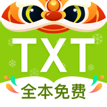 TXT全本免费小说 