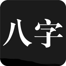 问真八字排盘