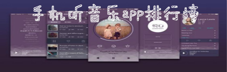 手机听音乐app排行榜