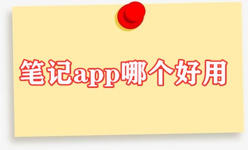 笔记app哪个好用