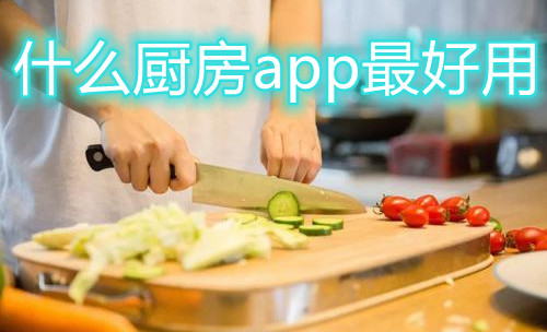 什么厨房app最好用