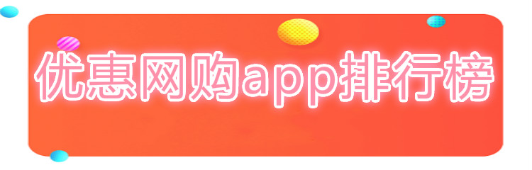 优惠网购app排行榜