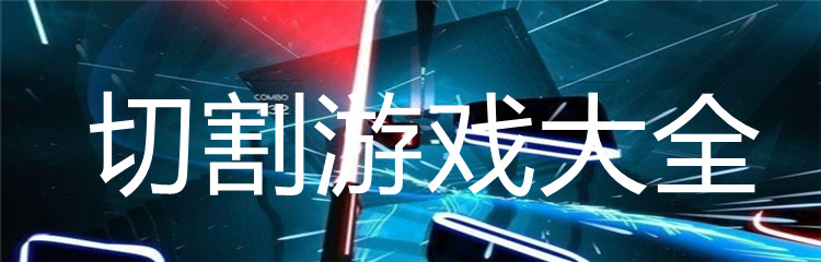 切割游戏大全