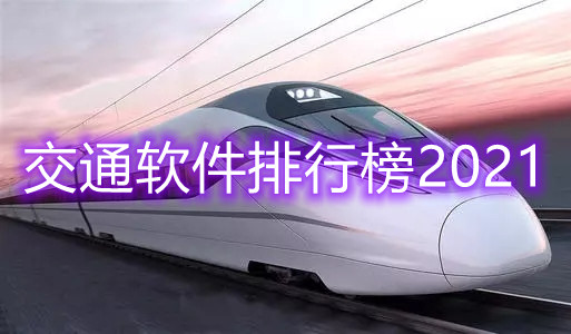 交通软件排行榜2021