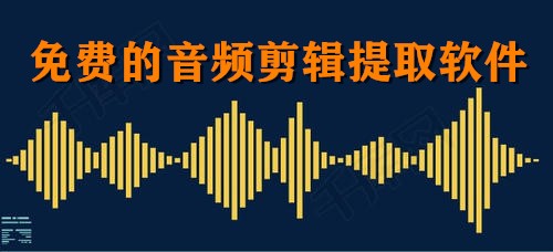 免费的音频剪辑提取软件