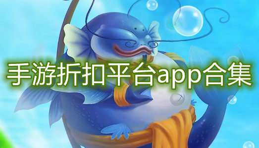 手游折扣平台app合集