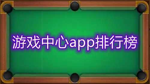 游戏中心app排行榜