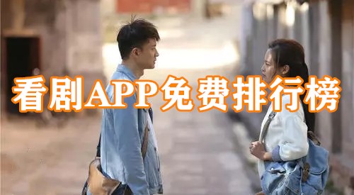 看剧APP免费排行榜