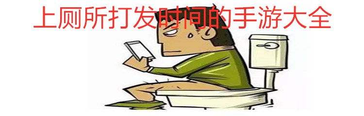 上厕所打发时间的手游大全