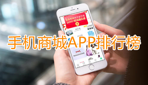 手机商城APP排行榜